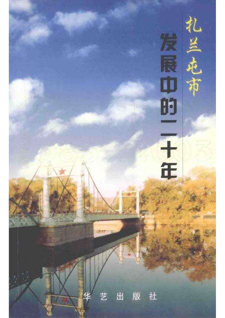 2003-扎兰屯市发展中的二十年.pdf电子版_内蒙古志缩略图
