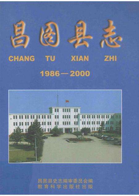 2003-昌图县志1986-2000.pdf电子版_辽宁省志
