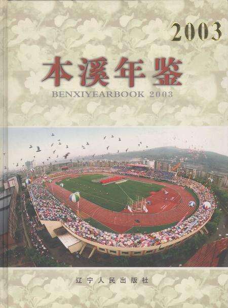 2003-本溪年鉴  2003.pdf电子版_辽宁省志缩略图