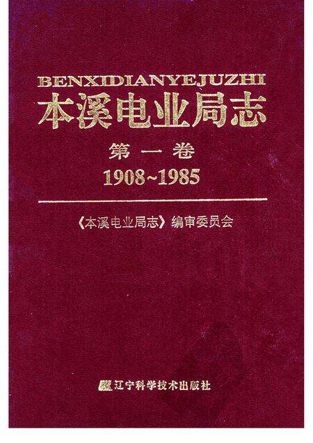 2003-本溪电业局志  第1卷  1908-1985.pdf电子版_辽宁省志缩略图