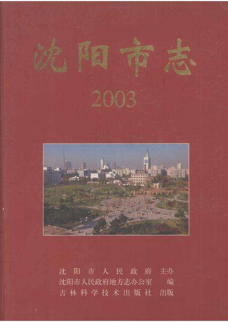 2003-沈阳市志  2003.pdf电子版_辽宁省志缩略图