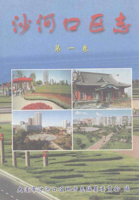 2003-沙河口区志  第1卷.pdf电子版_辽宁省志缩略图
