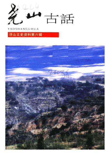 2003-浮山文史资料  第6辑  尧山古话.pdf电子版_山西省志缩略图