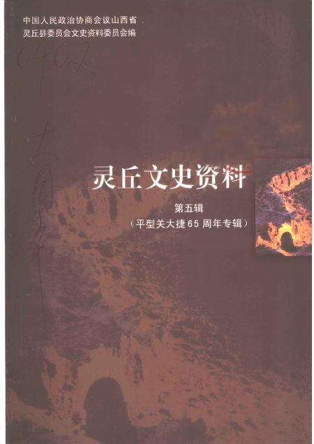 2003-灵丘文史资料  第5辑  平型关大捷六十五周年专辑.pdf电子版_山西省志