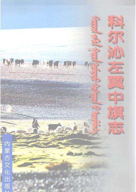 2003-科尔沁左翼中旗志.pdf电子版_内蒙古志缩略图