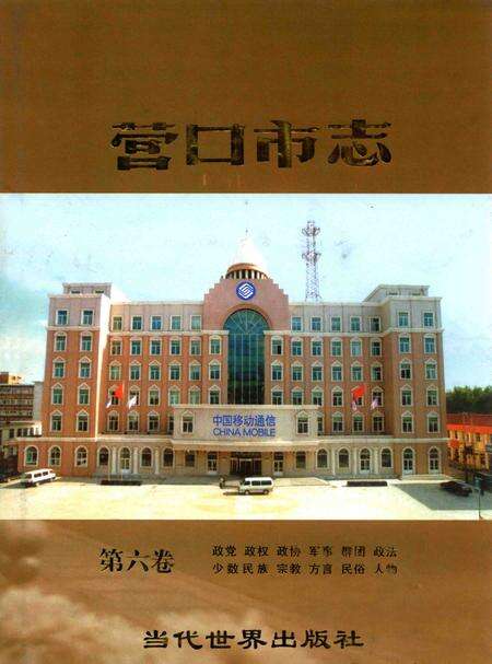 2003-营口市志  第6卷.pdf电子版_辽宁省志缩略图
