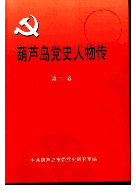 2003-葫芦岛党史人物传  第2卷.pdf电子版_辽宁省志缩略图