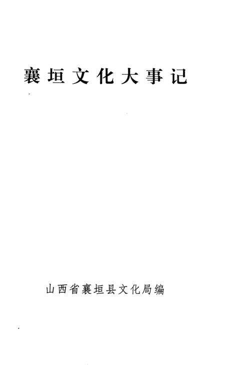 2003-襄垣文化大事记.pdf电子版_山西省志缩略图
