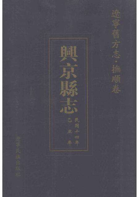 2003-辽宁旧方志  抚顺卷  兴京县志.pdf电子版_辽宁省志缩略图