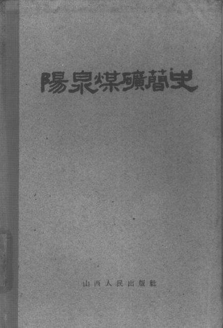 1960-阳泉煤矿简史.pdf电子版_山西省志缩略图