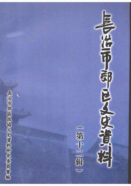 2003-长治市郊区文史资料  第12辑.pdf电子版_山西省志缩略图