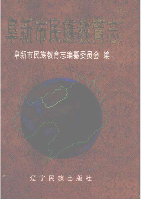 2003-阜新市民族教育志.pdf电子版_辽宁省志缩略图