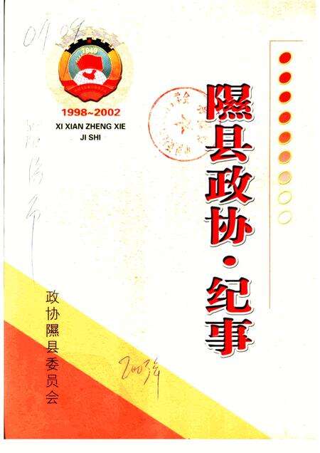 2003-隰县政协  纪事  1998-2002.pdf电子版_山西省志缩略图