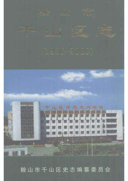 2003-鞍山市千山区志  1986-2000.pdf电子版_辽宁省志缩略图