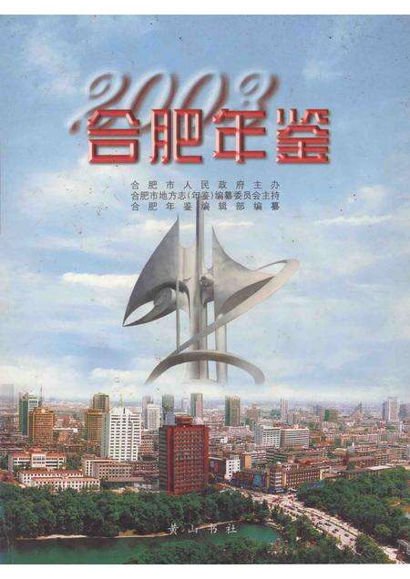 2003版合肥年鉴  2003.pdf电子版_安徽省志缩略图