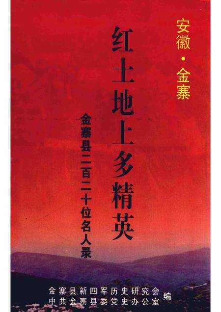 2003版安徽金寨  红土地上多精英  金寨县二百二十位名人录.pdf电子版_安徽省志缩略图
