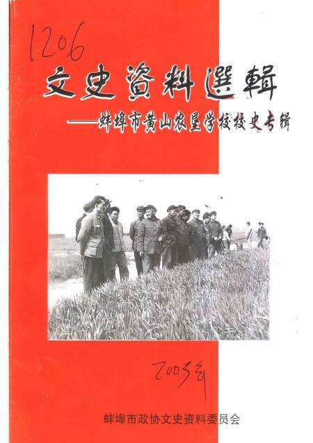 2003版文史资料选辑  蚌埠市黄山农垦学校校史  专辑.pdf电子版_安徽省志缩略图