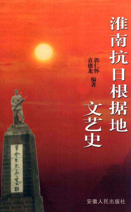 2003版淮南抗日根据地文艺史.pdf电子版_安徽省志缩略图