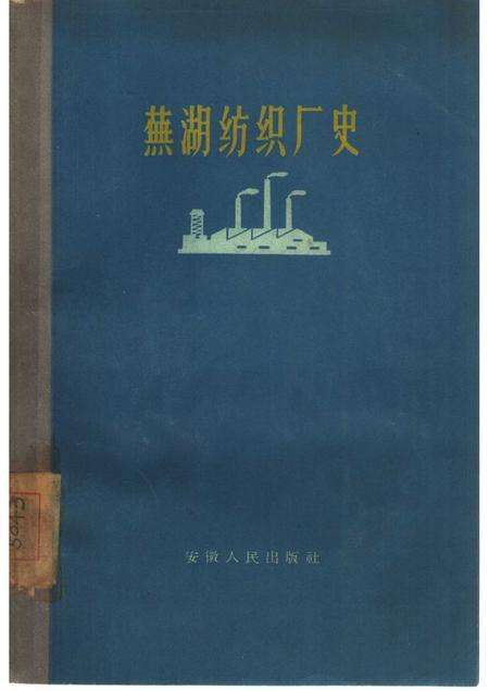 1960版芜湖纺织厂史.pdf电子版_安徽省志缩略图