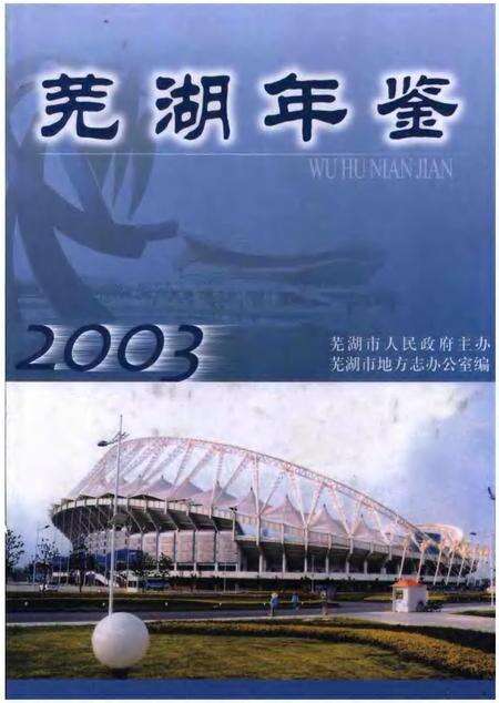 2003版芜湖年鉴  2003.pdf电子版_安徽省志缩略图