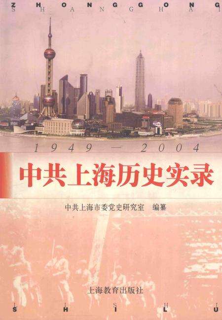 2004-中共上海历史实录  1949-2004.pdf电子版_上海市志缩略图