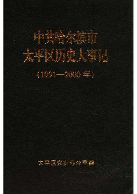 2004-中共哈尔滨市太平区历史大事记  1991-2000年.pdf电子版_辽宁省志缩略图