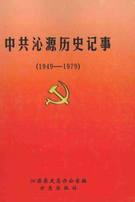 2004-中共沁源历史记事  1949-1979.pdf电子版_山西省志缩略图