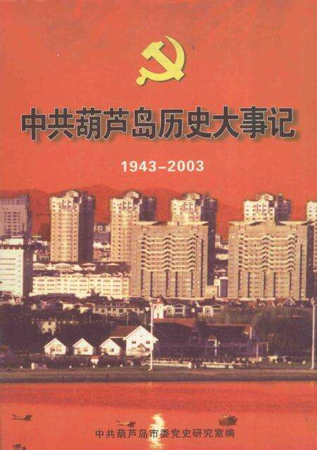 2004-中共葫芦岛历史大事记  1943-2003.pdf电子版_辽宁省志缩略图