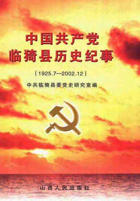 2004-中国共产党临猗县历史纪事  1925.7-2002.12.pdf电子版_山西省志缩略图