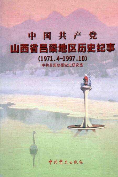 2004-中国共产党山西省吕梁地区历史纪事  1971.4-1997.10.pdf电子版_山西省志缩略图
