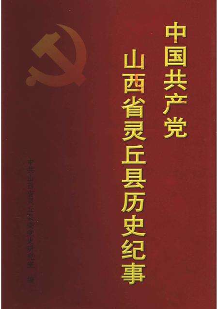 2004-中国共产党山西省灵丘县历史纪事  1949年10月-2003年12月.pdf电子版_山西省志