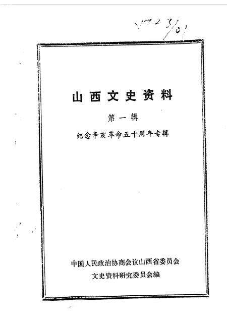 1961-山西文史资料  第1辑  纪念辛亥革命50周年专辑.pdf电子版_山西省志缩略图