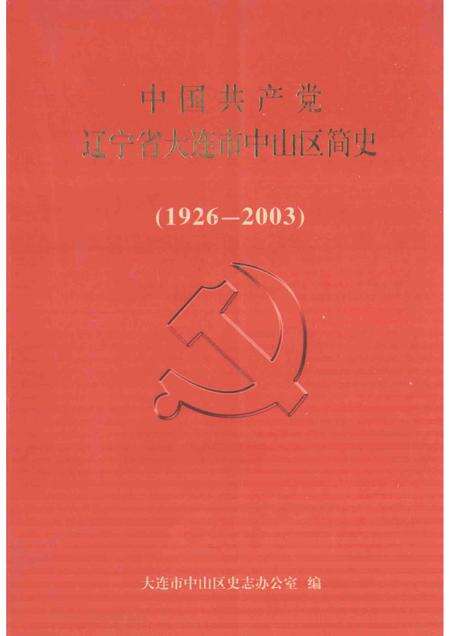 2004-中国共产党辽宁省大连市中山区简史  1926-2003.pdf电子版_辽宁省志缩略图
