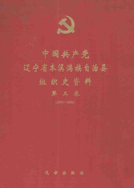 2004-中国共产党辽宁省本溪满族自治县组织史资料  第3卷  1992-2002.pdf电子版_辽宁省志缩略图