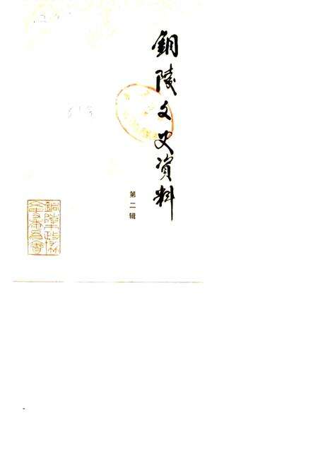 1989版铜陵文史资料  第2辑.pdf电子版_安徽省志缩略图