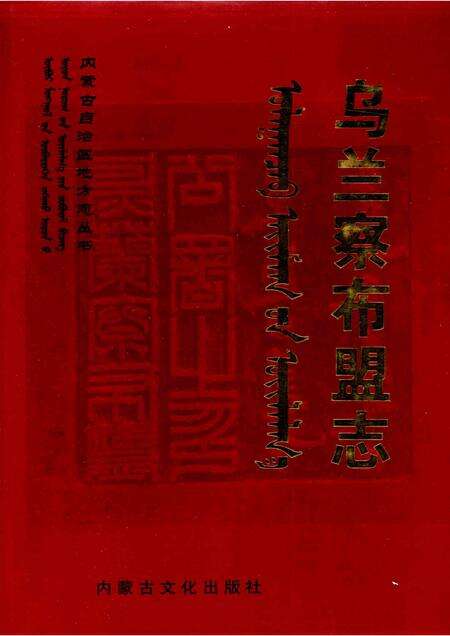 2004-乌兰察布盟志  下.pdf电子版_内蒙古志缩略图