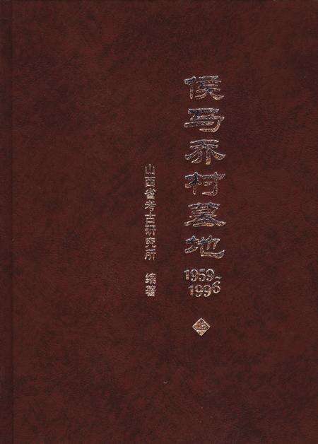2004-侯马乔村墓地  1959-1996  上.pdf电子版_山西省志缩略图