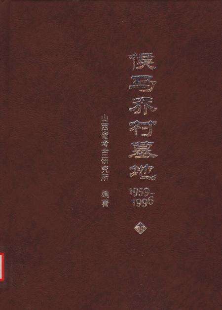 2004-侯马乔村墓地  1959-1996  下.pdf电子版_山西省志缩略图