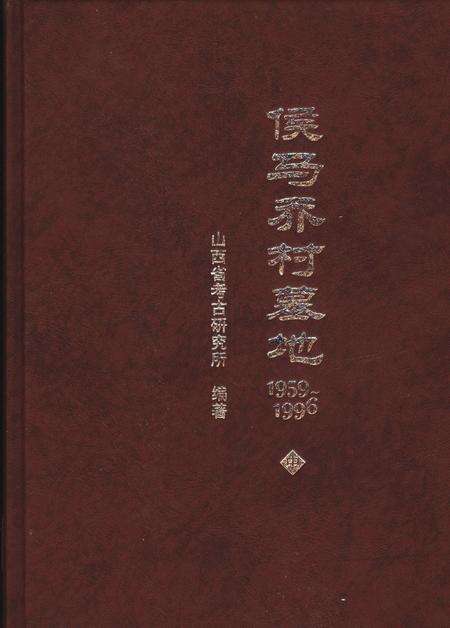 2004-侯马乔村墓地  1959-1996  中.pdf电子版_山西省志缩略图