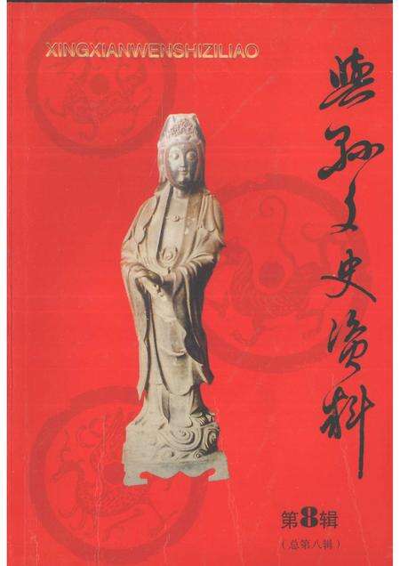 2004-兴县文史资料  第8辑.pdf电子版_山西省志缩略图