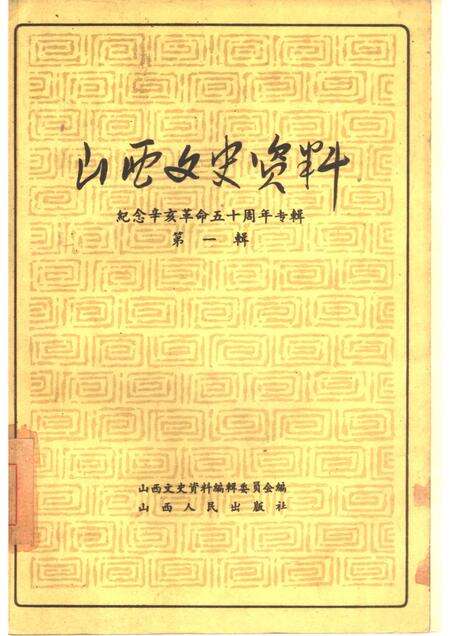 1961-山西文史资料  第1辑  纪念辛亥革命五十周年专辑.pdf电子版_山西省志缩略图