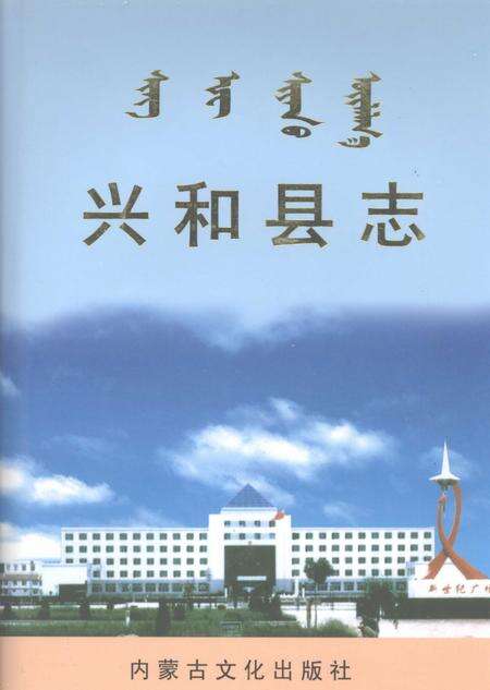 2004-兴和县志.pdf电子版_内蒙古志缩略图