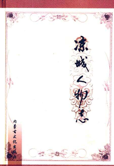 2004-凉城人物志.pdf电子版_内蒙古志缩略图