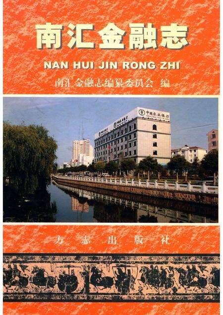 2004-南汇金融志.pdf电子版_上海市志缩略图