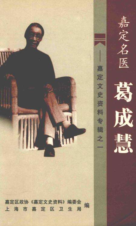 2004-嘉定文史资料专辑  1  嘉定名医葛成慧.pdf电子版_上海市志缩略图