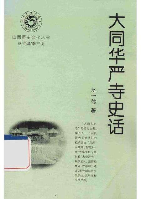 2004-大同华严寺史话.pdf电子版_山西省志缩略图