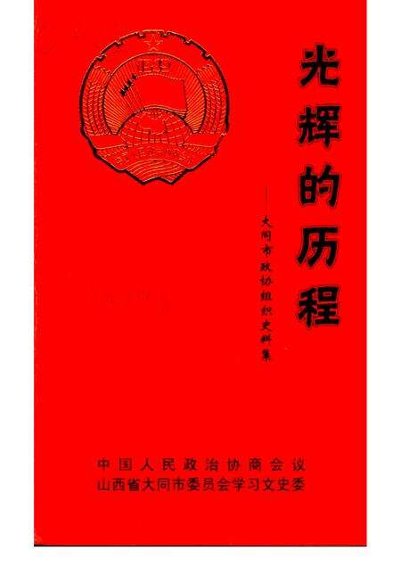 2004-大同文史资料  第33辑  光辉的历程：大同市政协组织史料集.pdf电子版_山西省志缩略图