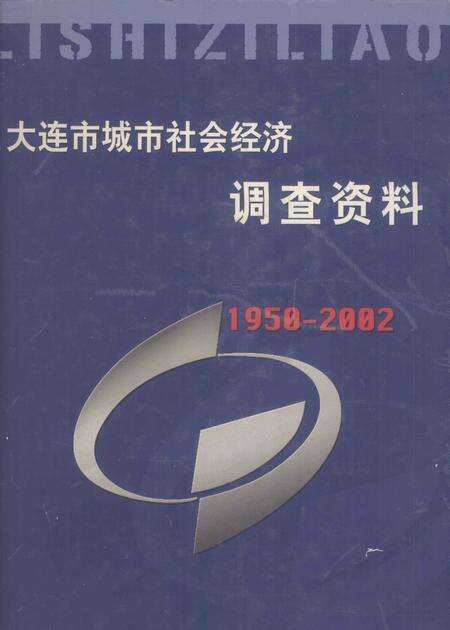 2004-大连市城市社会经济调查资料  1950-2002.pdf电子版_辽宁省志缩略图