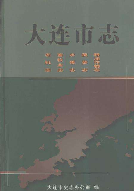 2004-大连市志  农机志、畜牧业志、水果志、蔬菜志、粮油作物志.pdf电子版_辽宁省志
