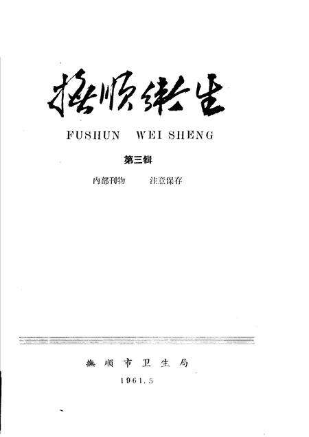 1961-抚顺卫生  第3辑.pdf电子版_辽宁省志缩略图